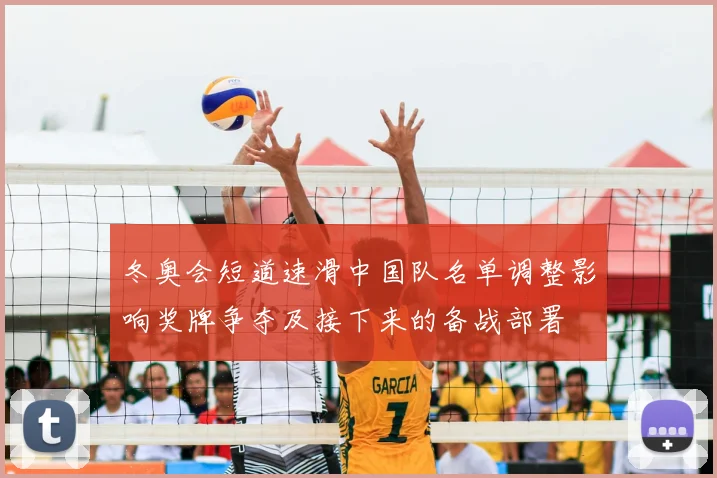 冬奥会短道速滑中国队名单调整影响奖牌争夺及接下来的备战部署