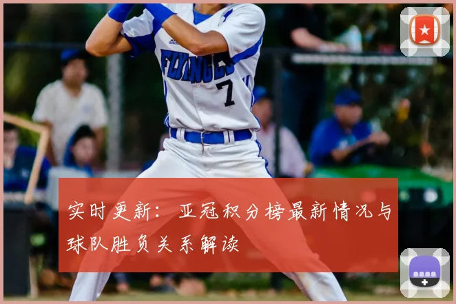 实时更新：亚冠积分榜最新情况与球队胜负关系解读