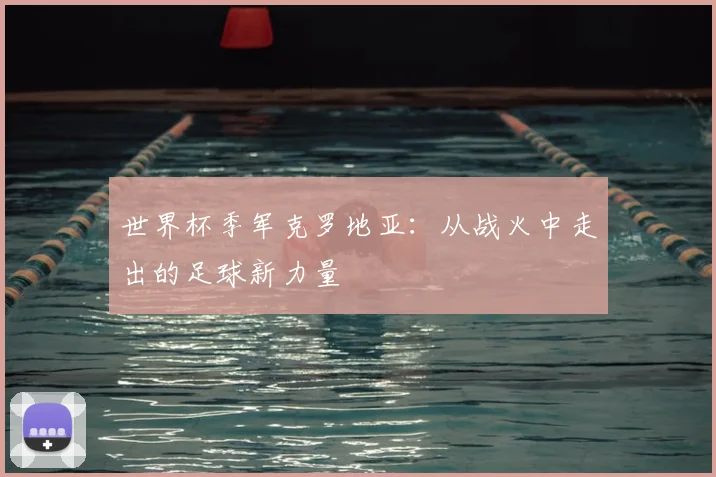 世界杯季军克罗地亚：从战火中走出的足球新力量