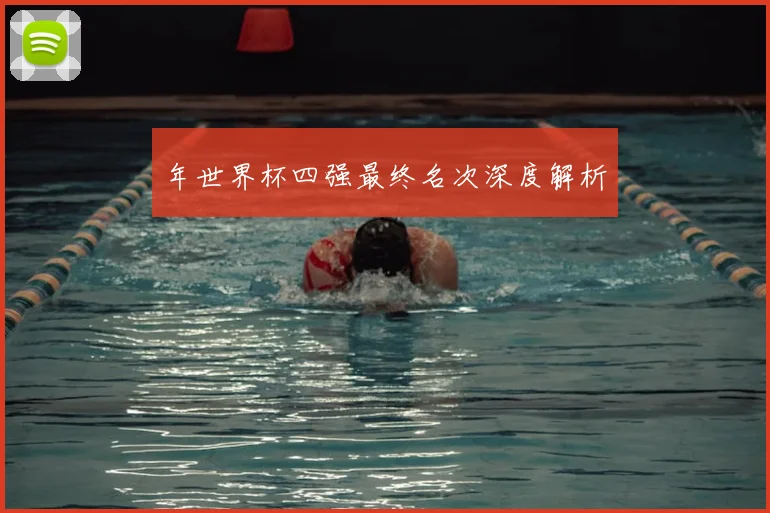 年世界杯四强最终名次深度解析