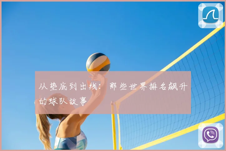 从垫底到出线:那些世界排名飙升的球队故事