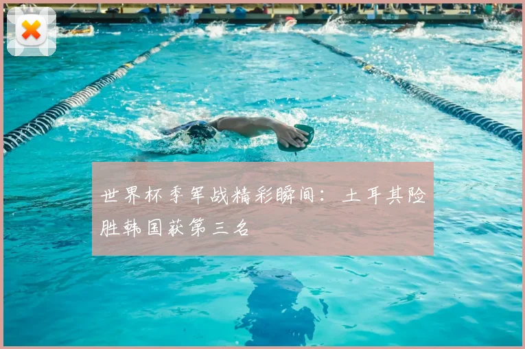 世界杯季军战精彩瞬间：土耳其险胜韩国获第三名