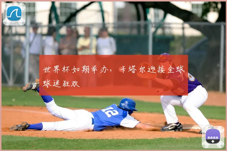 世界杯如期举办，卡塔尔迎接全球球迷狂欢